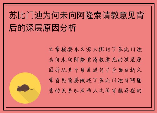 苏比门迪为何未向阿隆索请教意见背后的深层原因分析