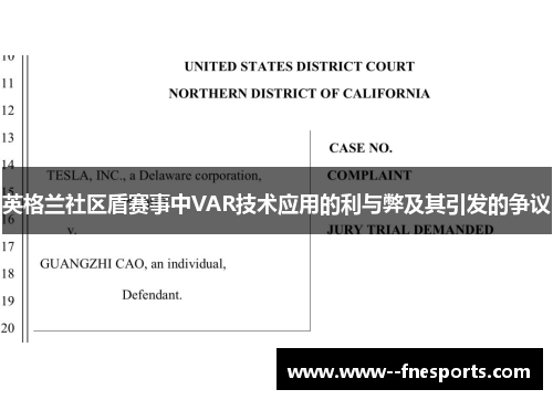 英格兰社区盾赛事中VAR技术应用的利与弊及其引发的争议