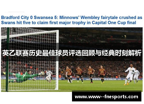 英乙联赛历史最佳球员评选回顾与经典时刻解析