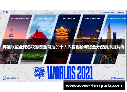 英雄联盟全球总决赛奖金背后的十大内幕揭秘与奖金分配的深度解析