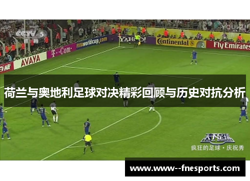 荷兰与奥地利足球对决精彩回顾与历史对抗分析