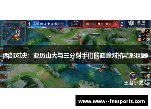 西部对决:亚历山大与三分射手们的巅峰对抗精彩回顾 西部对决:亚历山大与三分射手们的巅峰对抗精彩回顾