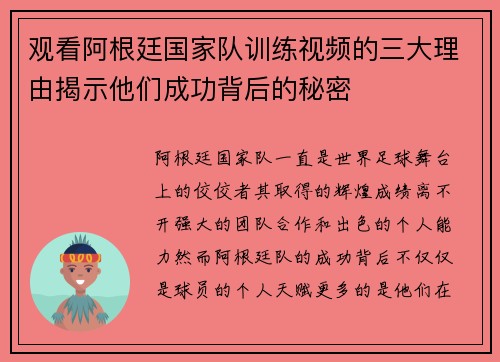 观看阿根廷国家队训练视频的三大理由揭示他们成功背后的秘密 观看阿根廷国家队训练视频的三大理由揭示他们成功背后的秘密