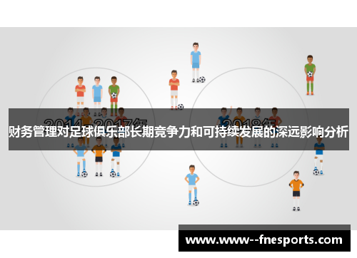 财务管理对足球俱乐部长期竞争力和可持续发展的深远影响分析