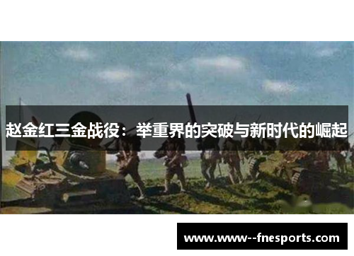 赵金红三金战役：举重界的突破与新时代的崛起