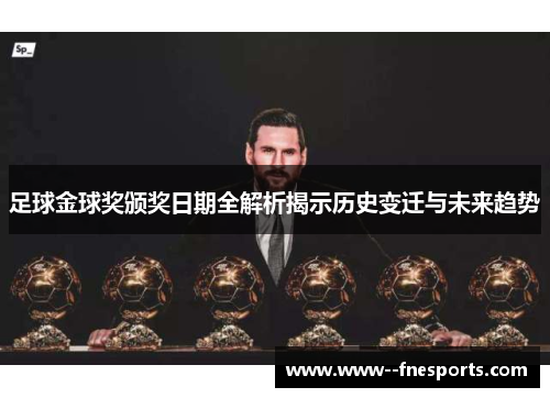 足球金球奖颁奖日期全解析揭示历史变迁与未来趋势
