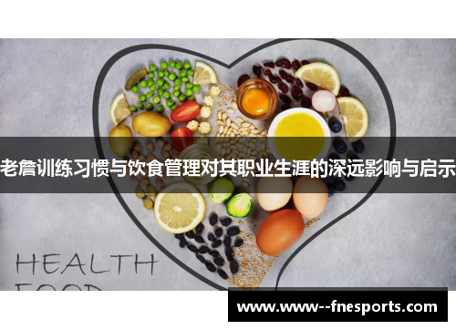 老詹训练习惯与饮食管理对其职业生涯的深远影响与启示