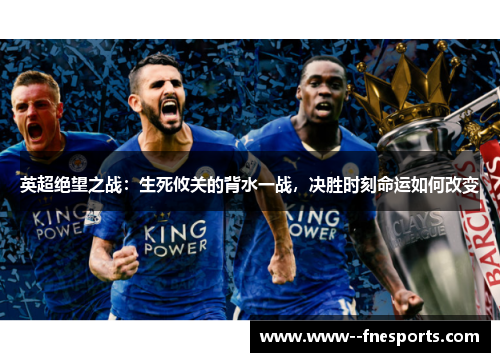 英超绝望之战：生死攸关的背水一战，决胜时刻命运如何改变