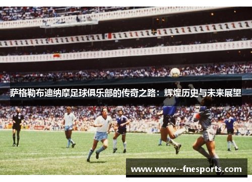 萨格勒布迪纳摩足球俱乐部的传奇之路：辉煌历史与未来展望