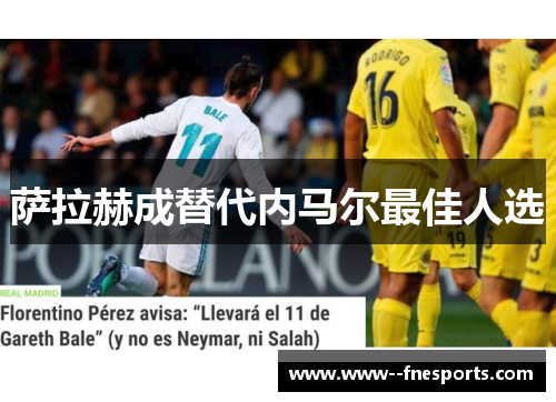 萨拉赫成替代内马尔最佳人选 萨拉赫成替代内马尔最佳人选