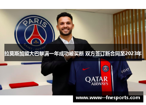 拉莫斯加盟大巴黎满一年成功被买断 双方签订新合同至2023年