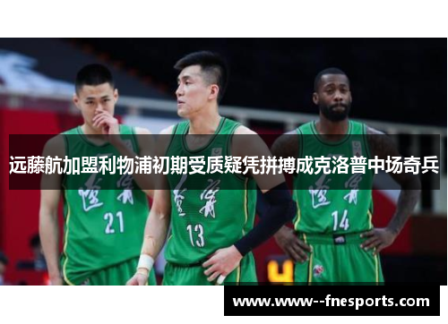 远藤航加盟利物浦初期受质疑凭拼搏成克洛普中场奇兵