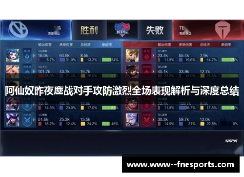 阿仙奴昨夜鏖战对手攻防激烈全场表现解析与深度总结