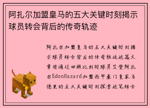 阿扎尔加盟皇马的五大关键时刻揭示球员转会背后的传奇轨迹