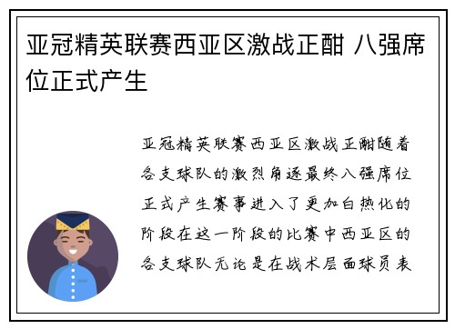 亚冠精英联赛西亚区激战正酣 八强席位正式产生
