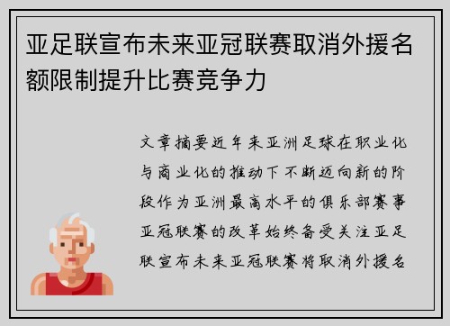 亚足联宣布未来亚冠联赛取消外援名额限制提升比赛竞争力