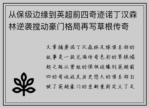 从保级边缘到英超前四奇迹诺丁汉森林逆袭搅动豪门格局再写草根传奇