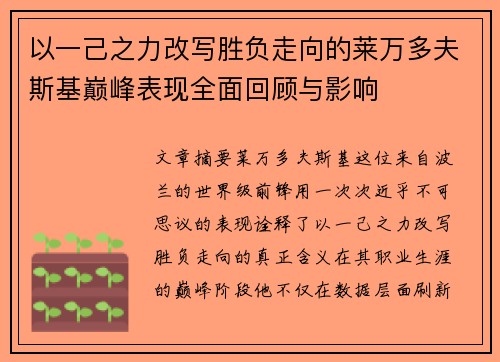 以一己之力改写胜负走向的莱万多夫斯基巅峰表现全面回顾与影响