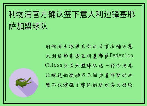 利物浦官方确认签下意大利边锋基耶萨加盟球队