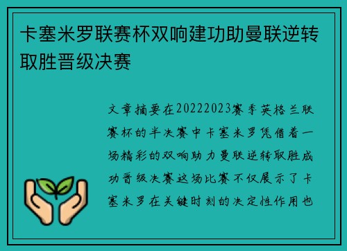 卡塞米罗联赛杯双响建功助曼联逆转取胜晋级决赛