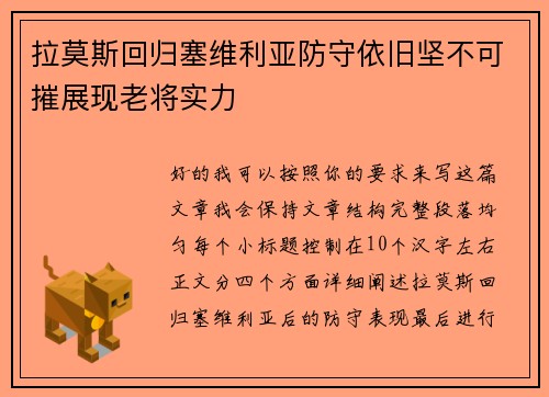 拉莫斯回归塞维利亚防守依旧坚不可摧展现老将实力