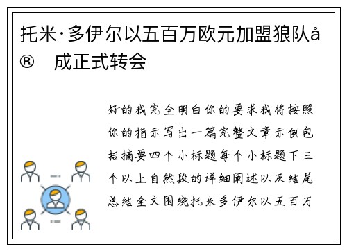 托米·多伊尔以五百万欧元加盟狼队完成正式转会