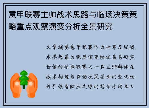 意甲联赛主帅战术思路与临场决策策略重点观察演变分析全景研究