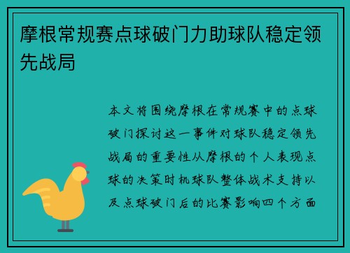 摩根常规赛点球破门力助球队稳定领先战局
